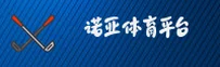 诺亚体育_诺亚官网_NOYA移动端