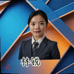 林锐