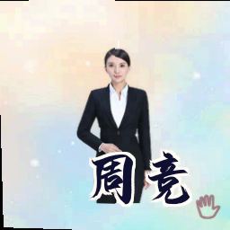 周竞